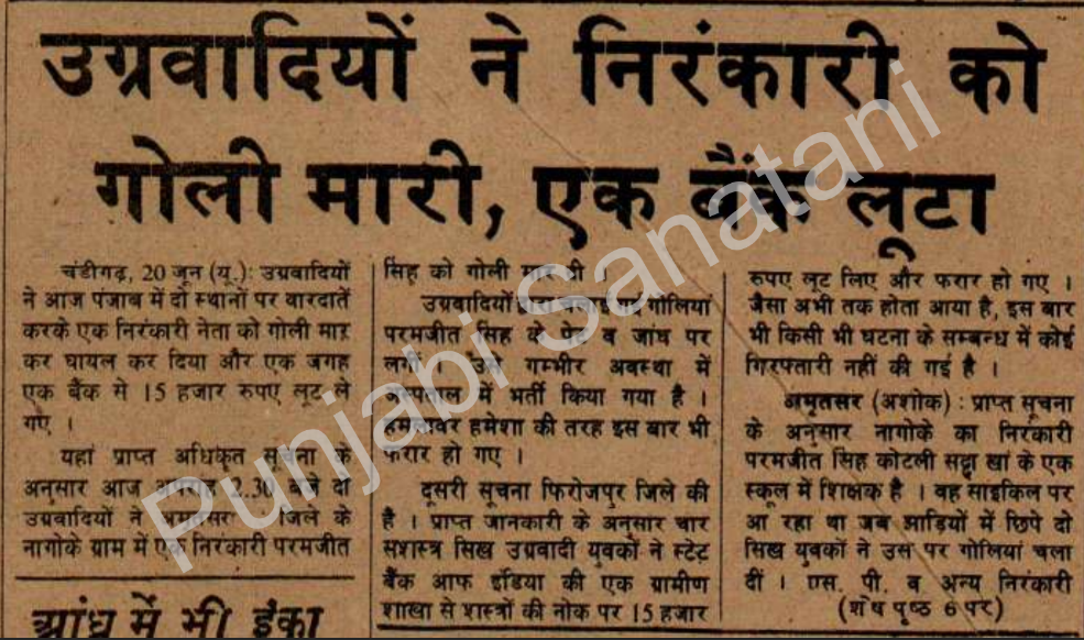 Khalistani Militants shot Nirankari, looted a bank